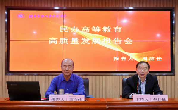 博鱼·(中国)官方网站举办民办高等教育高质量发展报告会